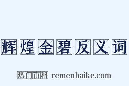 辉煌金碧反义词是什么意思的图片